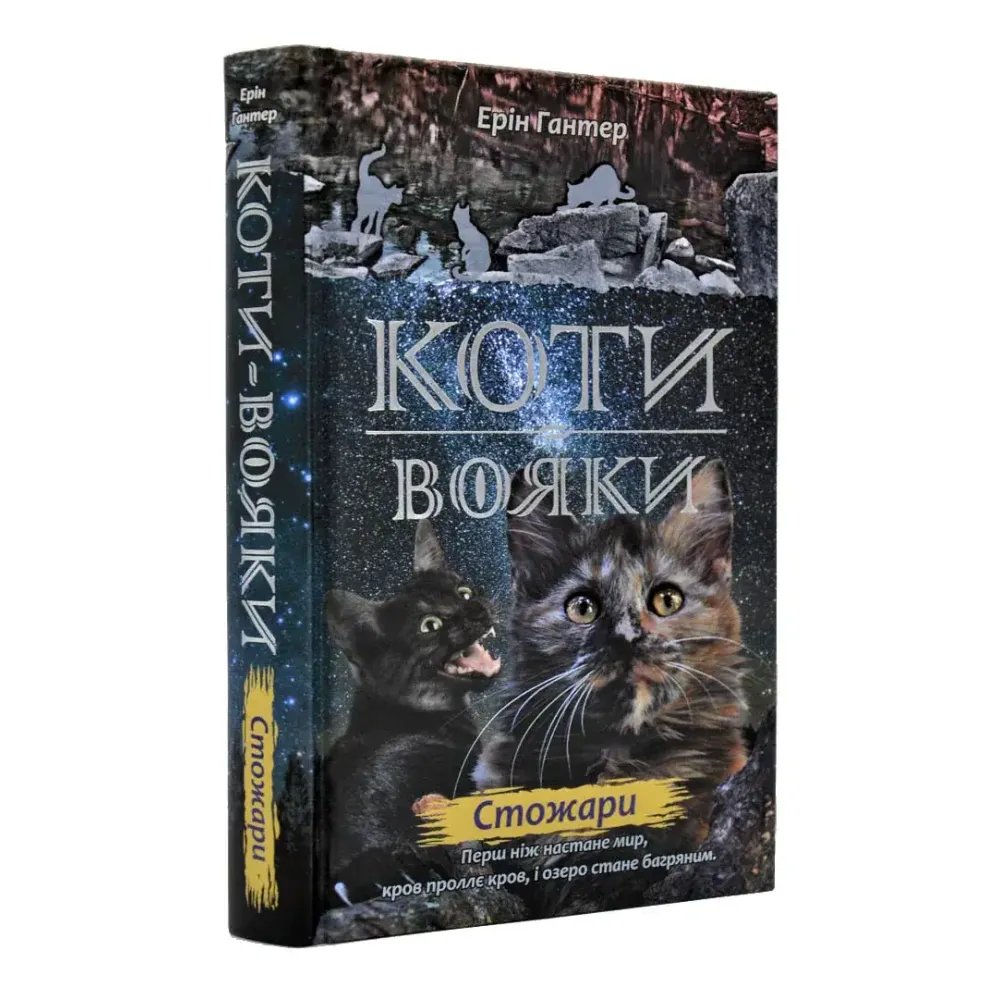 Коти-Вояки. Подарунковий комплект із 6 книг 2-го циклу серії. Ерін Гантер Коти-Вояки. Подарунковий комплект із 6 книг 2-го циклу серії. Ерін Гантер