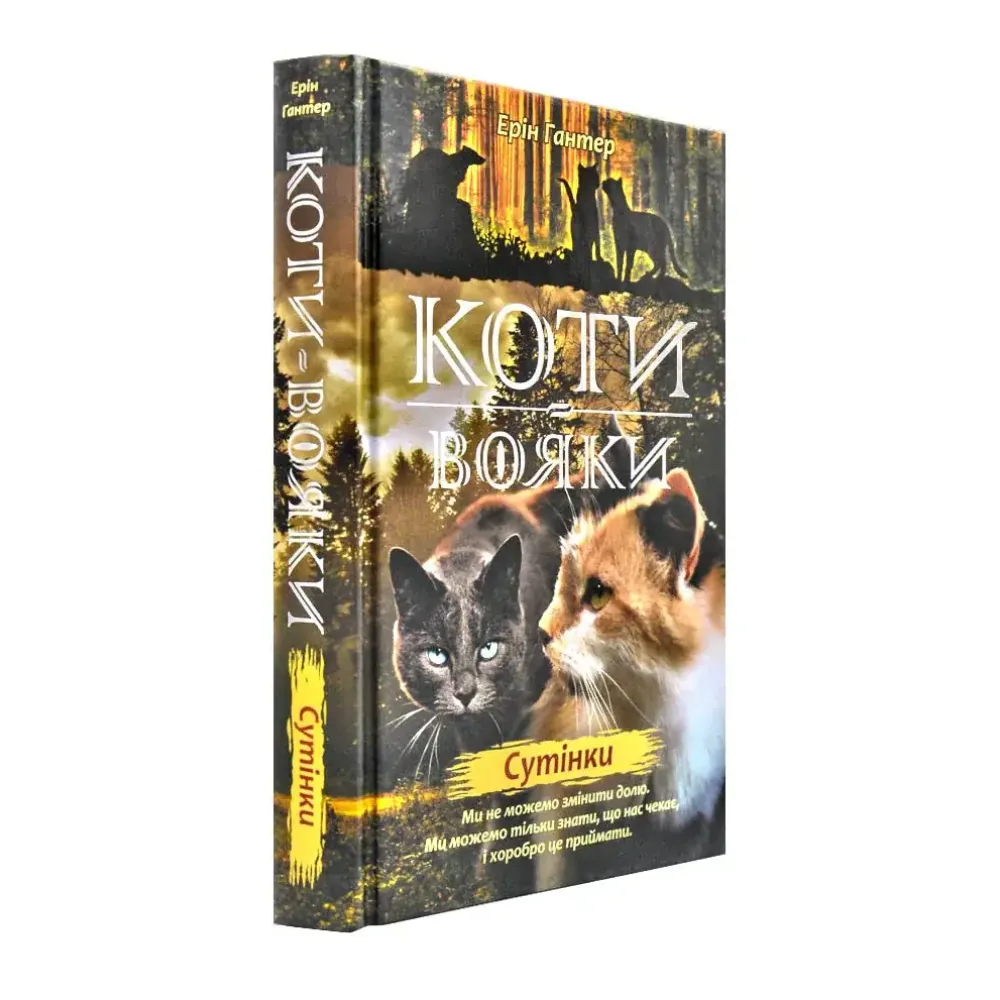 Коти-Вояки. Подарунковий комплект із 6 книг 2-го циклу серії. Ерін Гантер Коти-Вояки. Подарунковий комплект із 6 книг 2-го циклу серії. Ерін Гантер