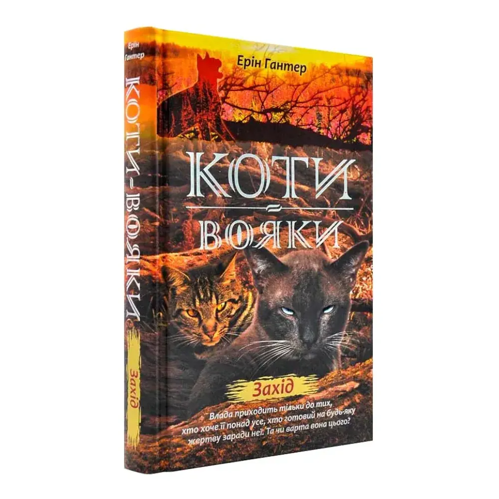 Коти-Вояки. Подарунковий комплект із 6 книг 2-го циклу серії. Ерін Гантер Коти-Вояки. Подарунковий комплект із 6 книг 2-го циклу серії. Ерін Гантер