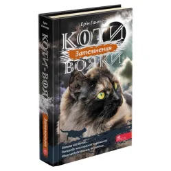 Коты-Воины. Подарочный комплект из 6 книг 3-го цикла серии. Гантер Э.