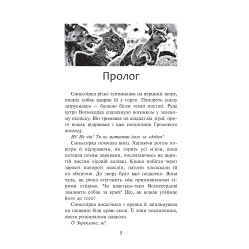 Коти-Вояки. Пророцтво Синьозірки. Спецвидання. Книга 3 - Ерін Хантер (9786177661695)