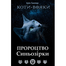 Коты-Воины. Предсказание Синезвезды. Специздание. Книга 3 - Эрин Хантер (9786177661695)