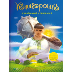 Котигорошко. Украинский супергерой - Елена Рудая (9786171700130)
