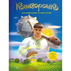 Котигорошко. Украинский супергерой - Елена Рудая (9786171700130) Котигорошко. Украинский супергерой - Елена Рудая (9786171700130)