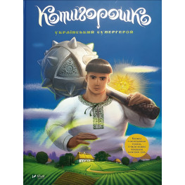 Котигорошко. Украинский супергерой - Елена Рудая (9786171700130)