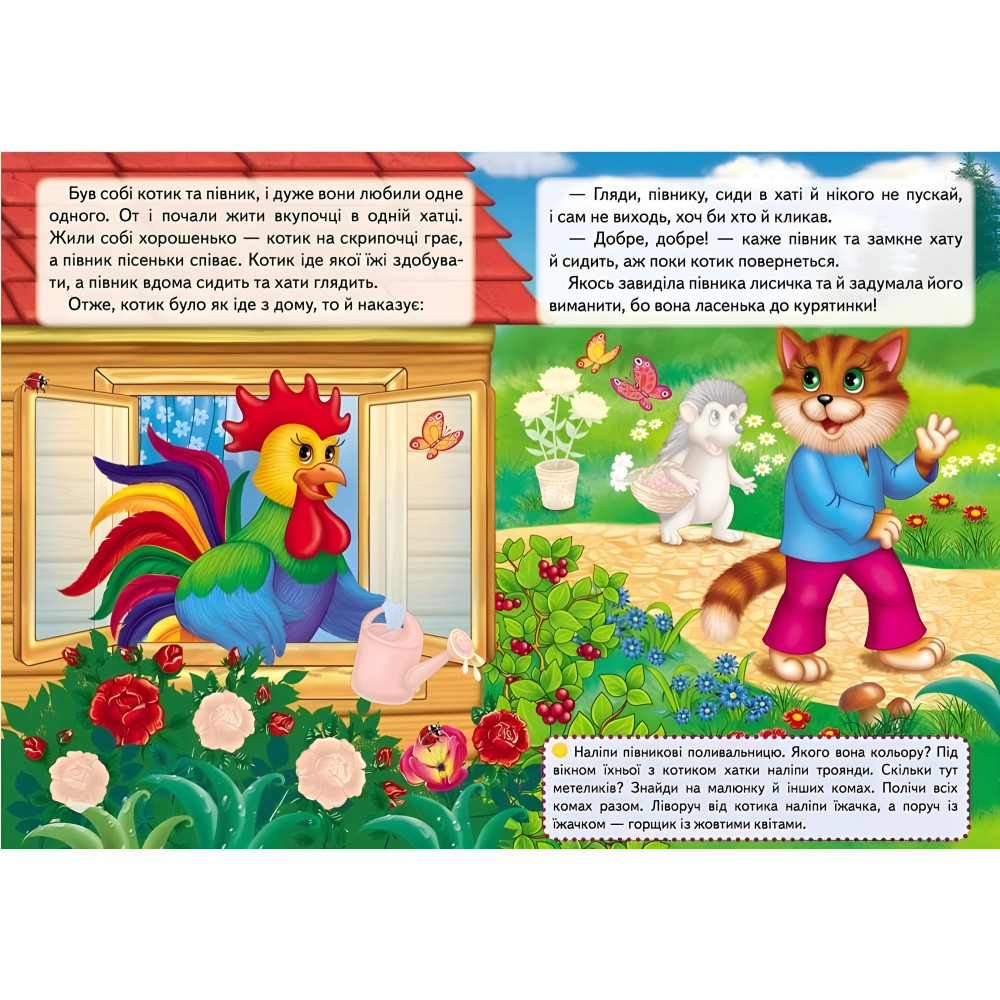 Котик і півник. Казки з наліпками. 24 наліпки (9786178172534) Котик і півник. Казки з наліпками. 24 наліпки (9786178172534)