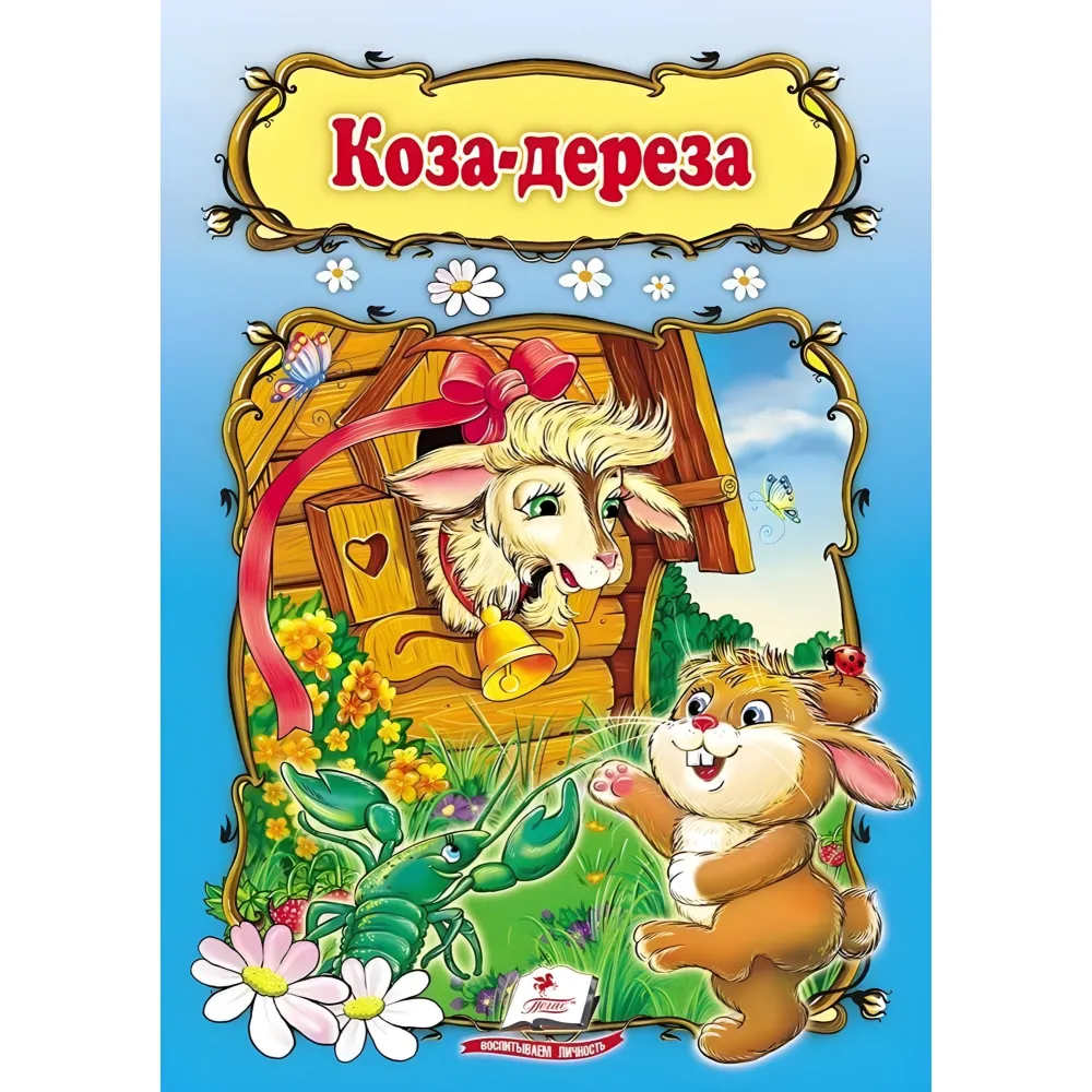 Коза-дереза,Коза-дереза Коза-дереза,Коза-дереза