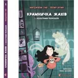 «Крамничка жахів і лоскітний порошок» Книга 1 Маґдалена Гай, Теему Югані - дитячі пригоди (9789664484135)