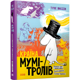 "Страна Муми-троллей". Книга 1 - Туве Янссон (9786176796466)