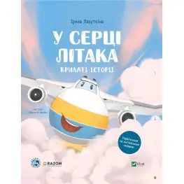 Крылатые истории. В сердце самолета – Ирина Лазуткина (9786171705005)