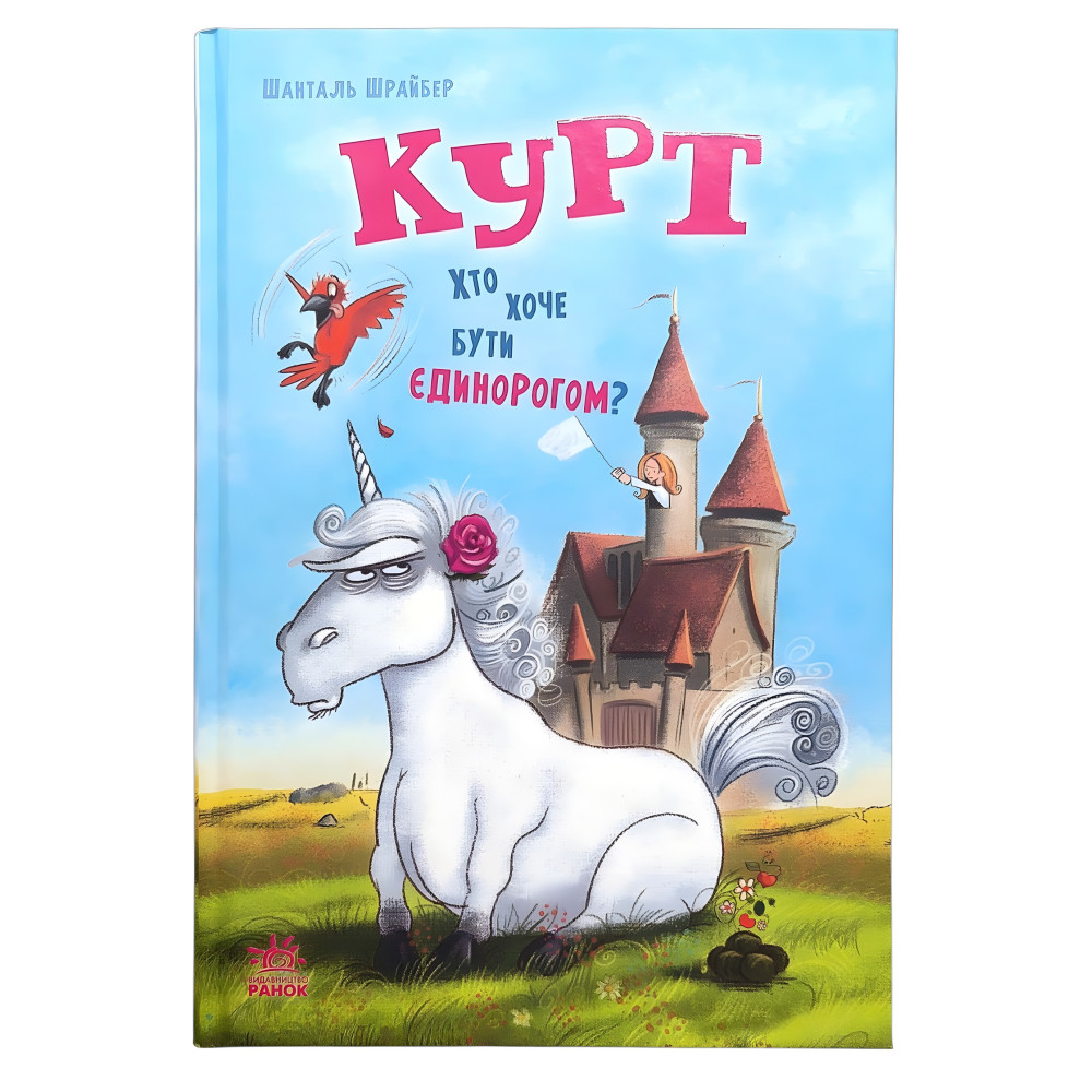 Курт «Хто хоче бути єдинорогом?» Книга 1 - Шрайбер Шанталь – Пригоди, гумор (9786170992819) Курт «Хто хоче бути єдинорогом?» Книга 1 - Шрайбер Шанталь – Пригоди, гумор (9786170992819)
