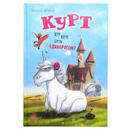 Курт «Хто хоче бути єдинорогом?» Книга 1 - Шрайбер Шанталь – Пригоди, гумор (9786170992819) Курт «Хто хоче бути єдинорогом?» Книга 1 - Шрайбер Шанталь – Пригоди, гумор (9786170992819)