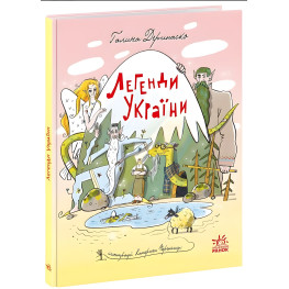 Легенды Украины - Дерипаско Галина (9786170988751)