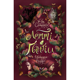 Летти Гвингилл. Цитадель друидов - Ева Сольска (9786170983756) Летти Гвингилл. Цитадель друидов - Ева Сольска (9786170983756)