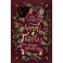 Летти Гвингилл. Цитадель друидов - Ева Сольска (9786170983756)