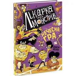 Врач для монстров. Нечестная игра. Книга 4. Джон Келли (9786170974587)