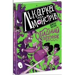 Врач для монстров. Отвратительное спасение. Книга 2. Джон Келли (9786170974563)