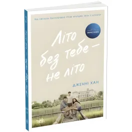 Лето без тебя – не лето – Дженни Хан. Книга 2 (Укр) Утро (9786170979384)