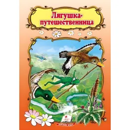 Жаба-путешественница,Лягушка-путешественница