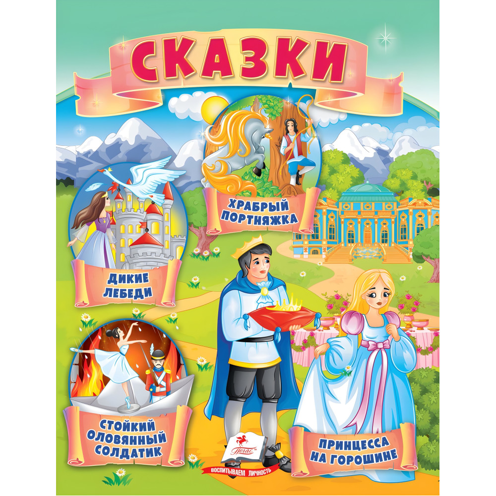 Маленькие сборники сказок - Принцесса на горошине, Устойчивый оловянный солдатик, Дикие лебеди, Храбрый портних (9789664664377) Маленькие сборники сказок - Принцесса на горошине, Устойчивый оловянный солдатик, Дикие лебеди, Храбрый портних (9789664664377)