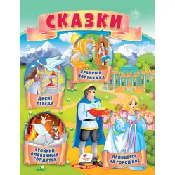 Маленькие сборники сказок - Принцесса на горошине, Устойчивый оловянный солдатик, Дикие лебеди, Храбрый портних (9789664664377)