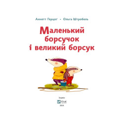 Маленький барсучок и большой барсук - Аннетт Герцог (9786171705050)