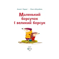 Маленький барсучок и большой барсук - Аннетт Герцог (9786171705050)