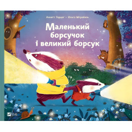 Маленький барсучок и большой барсук - Аннетт Герцог (9786171705050)