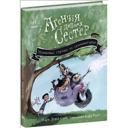 Малинівка, стрічка та газонокосарка. Агенція дивних сестер. Книга 2. Марк Девід Сміт (9786170986009)