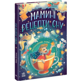 Мамины рецепты сна. Успокаивающие сказки. Сапена А. (Укр) (9786170982261)