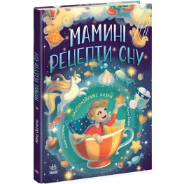 Мамины рецепты сна. Успокаивающие сказки. Сапена А. (Укр) (9786170982261)