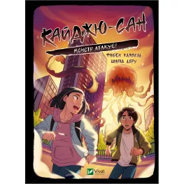 Манго Кайджю-сан. Монстр атакует! - Фабьен Клавель (9786171703414)