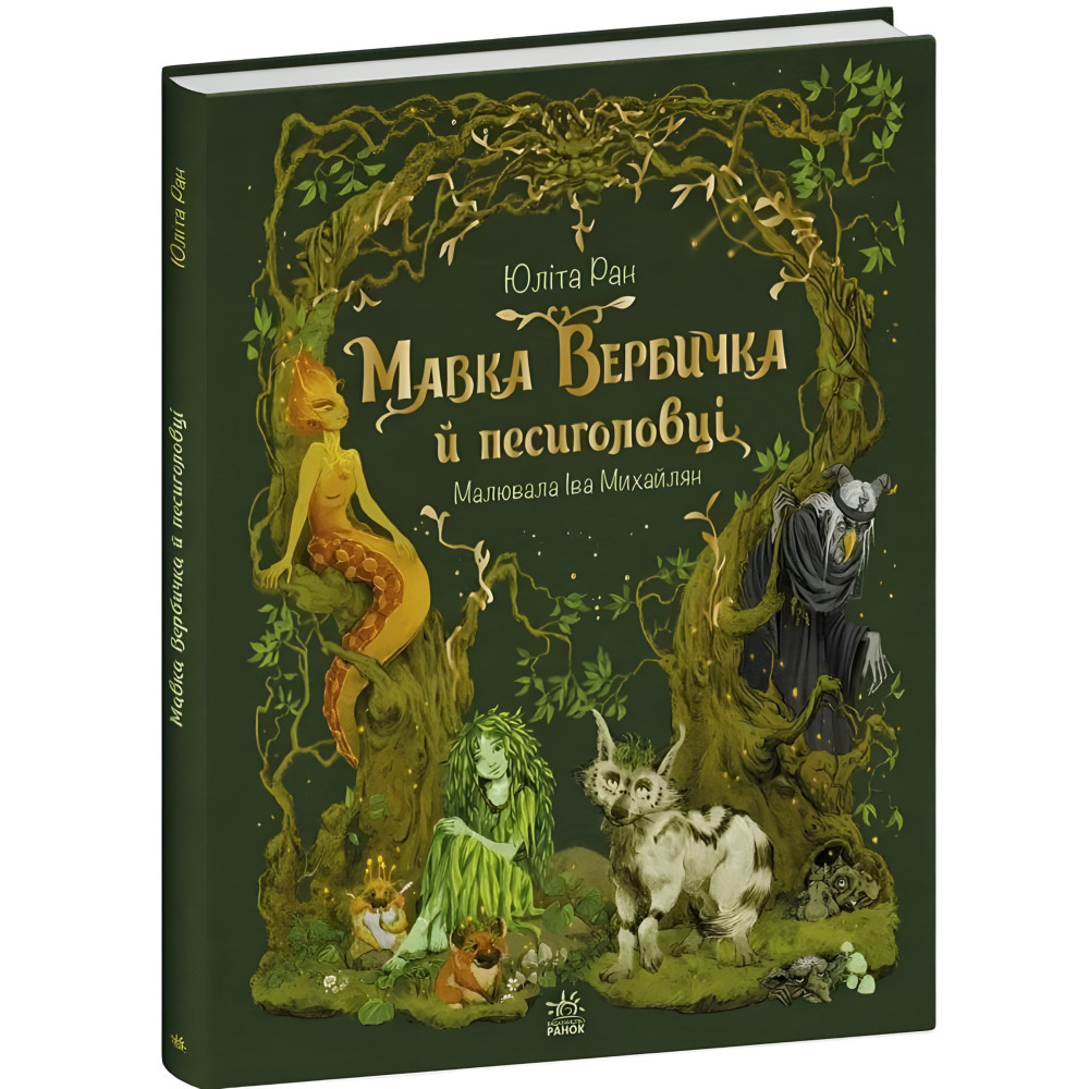 Нимфа Вербичка и песиголовцы. Ран Юлита (Укр) Утро (9786170990389) Нимфа Вербичка и песиголовцы. Ран Юлита (Укр) Утро (9786170990389)
