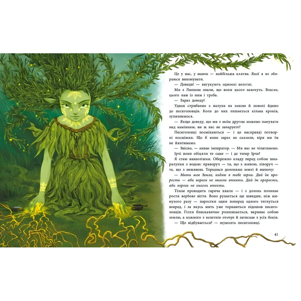 Нимфа Вербичка и песиголовцы. Ран Юлита (Укр) Утро (9786170990389) Нимфа Вербичка и песиголовцы. Ран Юлита (Укр) Утро (9786170990389)