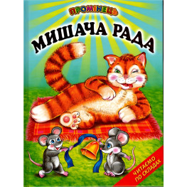 Мышиный совет. Украинские народные сказки. Читаем по слогам (9789661694384)