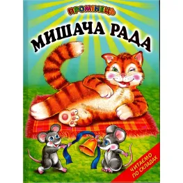Мышиный совет. Украинские народные сказки. Читаем по слогам (9789661694384)