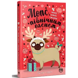 Мопс, который хотел стать северным оленем (кн. 2) (978-617-8280-30-7)