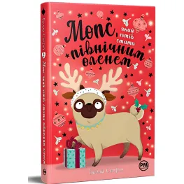 Мопс, который хотел стать северным оленем (кн. 2) (978-617-8280-30-7)