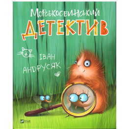 Морсковинский детектив - Иван Андрусяк (9789669821508)