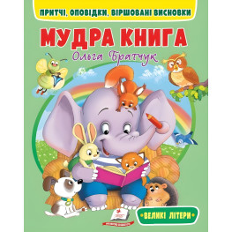 Мудрая книга (прописные буквы) - Ольга Братчук (9786178172541) Мудрая книга (прописные буквы) - Ольга Братчук (9786178172541)