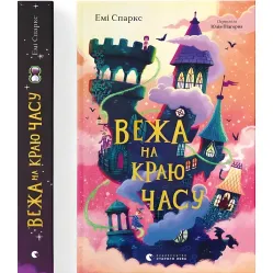 «Башня на краю времени» (Книга 2) Эми Спаркс - Детская фантастика, приключения (9789664484791)