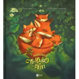Найкраща мама у світі - Себастьян Перез, Ілюстрована дитяча книжка про тварин (9786171705692)