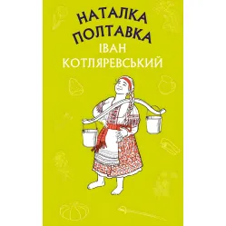 Наталка Полтавка. Москаль-чарівник - Іван Котляревський (9786175480878)