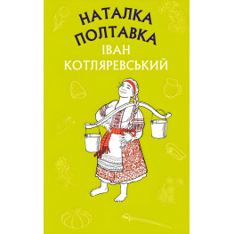 Наталья Полтавка. Москаль-волшебник - Иван Котляревский (9786175480878)