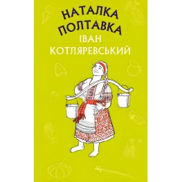 Наталья Полтавка. Москаль-волшебник - Иван Котляревский (9786175480878)