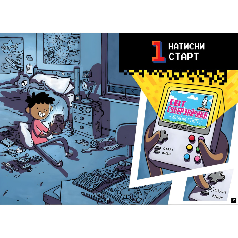 Натисни СТАРТ! Кінець гри, Суперзайчику! - Томас Флінтем (9786175231012) Натисни СТАРТ! Кінець гри, Суперзайчику! - Томас Флінтем (9786175231012)