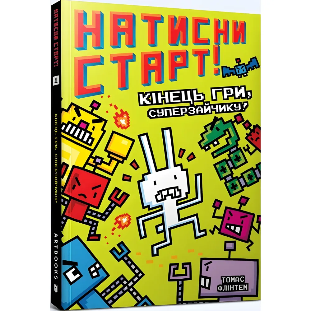 Нажми СТАРТ! Конец игры, Суперзайчик! - Томас Флинтем (9786175231012) Нажми СТАРТ! Конец игры, Суперзайчик! - Томас Флинтем (9786175231012)