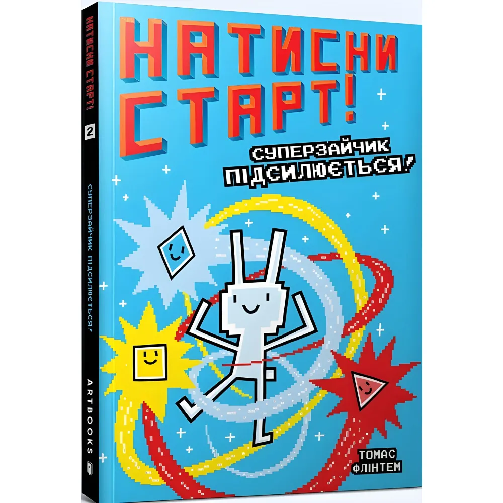 Натисни СТАРТ! Суперзайчик підсилюється! - Томас Флінтем (9786175231029) Натисни СТАРТ! Суперзайчик підсилюється! - Томас Флінтем (9786175231029)