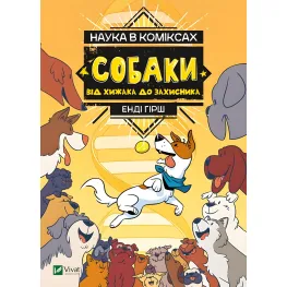 Наука в коміксах. Собаки: від хижака до захисника - Кобб Міа, Гехт Джулі (9789669822437)