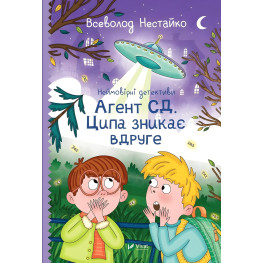 Неймовірні детективи. Агент СД. Ципа зникає вдруге
